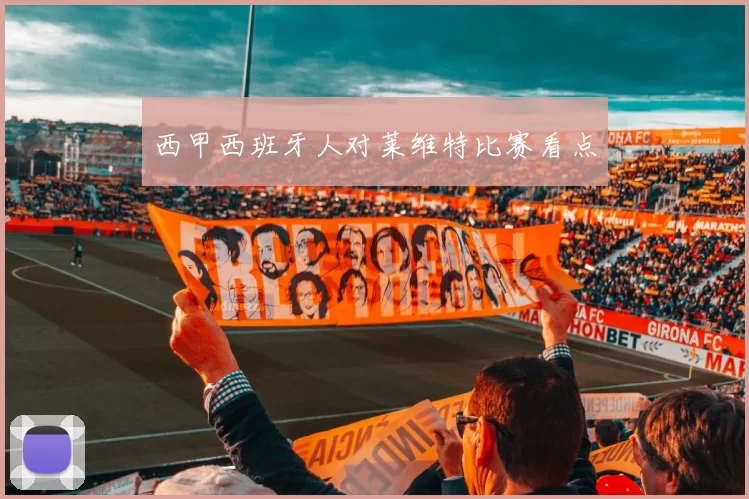 西甲西班牙人对莱维特比赛看点
