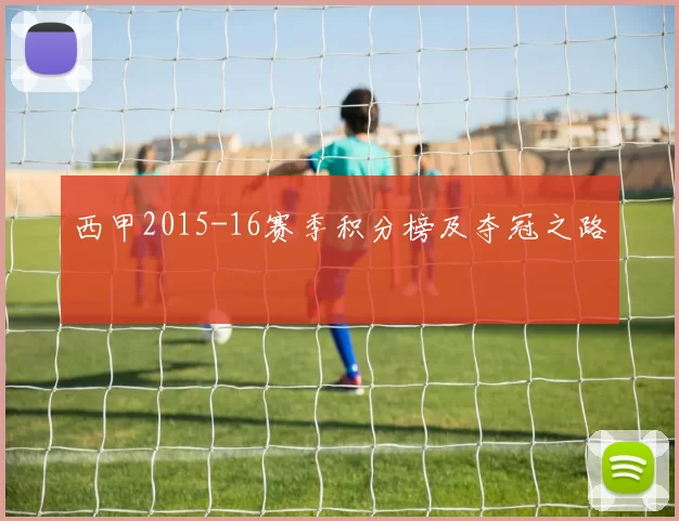 西甲2015-16赛季积分榜及夺冠之路