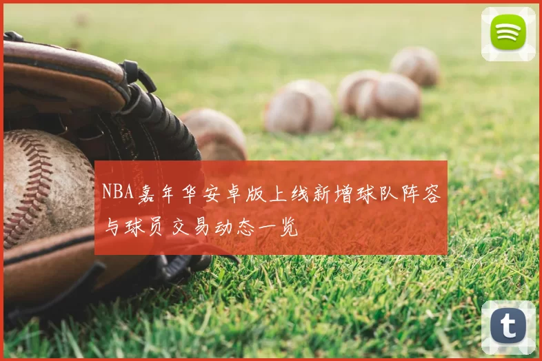 NBA嘉年华安卓版上线新增球队阵容与球员交易动态一览