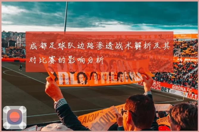 成都足球队边路渗透战术解析及其对比赛的影响分析