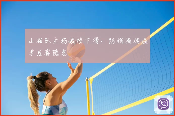 山猫队主场战绩下滑,防线漏洞成季后赛隐患