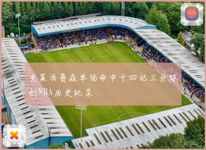 克莱汤普森单场命中十四记三分球创NBA历史纪录