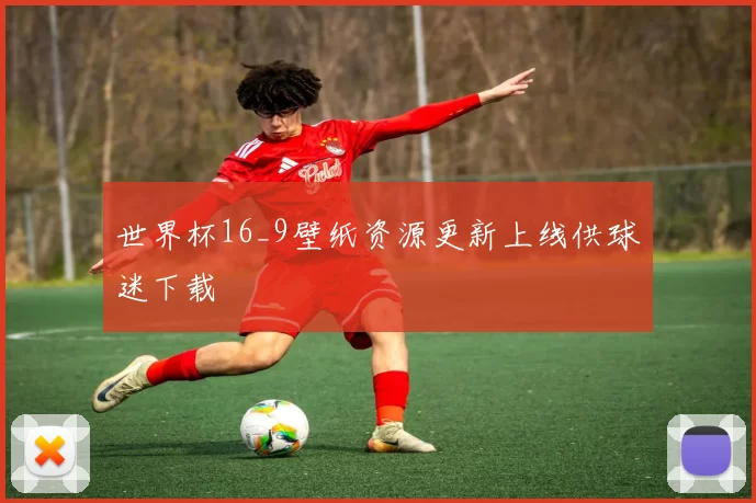 世界杯16_9壁纸资源更新上线供球迷下载