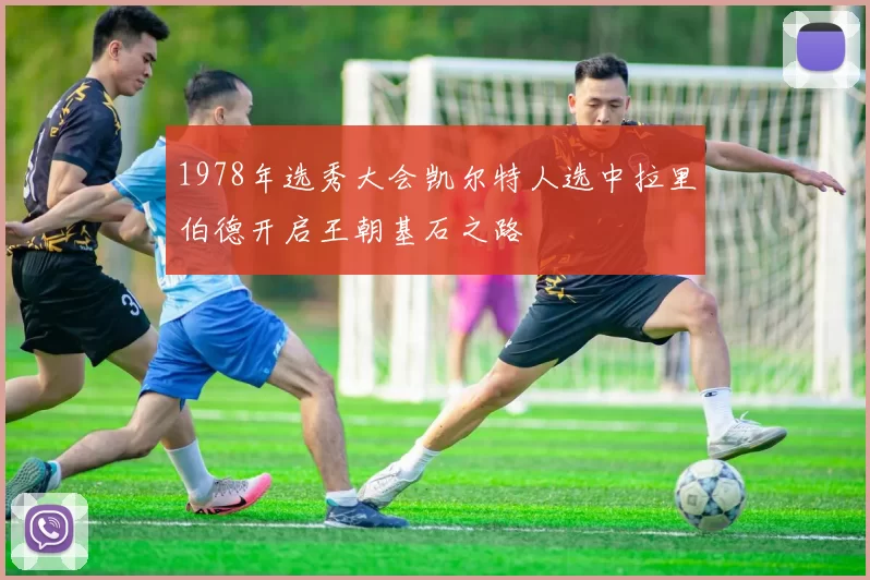 1978年选秀大会凯尔特人选中拉里伯德开启王朝基石之路