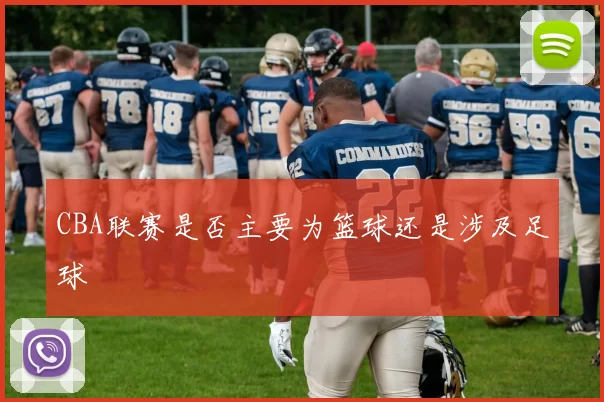 CBA联赛是否主要为篮球还是涉及足球