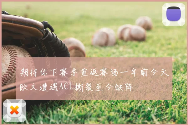 期待你下赛季重返赛场一年前今天欧文遭遇ACL撕裂至今缺阵