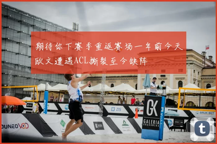 期待你下赛季重返赛场一年前今天欧文遭遇ACL撕裂至今缺阵