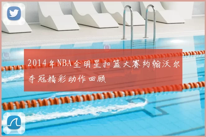2014年NBA全明星扣篮大赛约翰沃尔夺冠精彩动作回顾