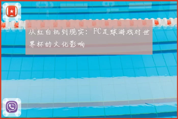 从红白机到现实:FC足球游戏对世界杯的文化影响