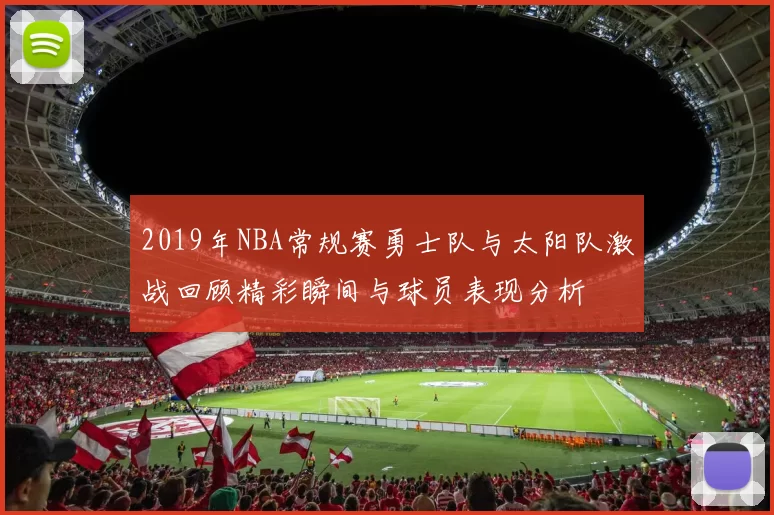 2019年NBA常规赛勇士队与太阳队激战回顾精彩瞬间与球员表现分析