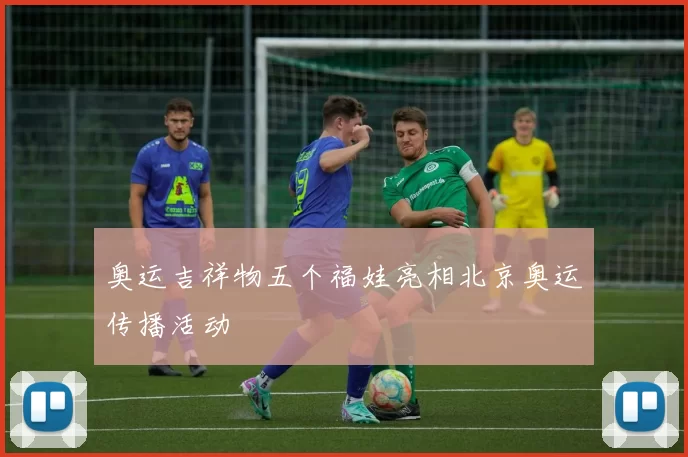 奥运吉祥物五个福娃亮相北京奥运传播活动