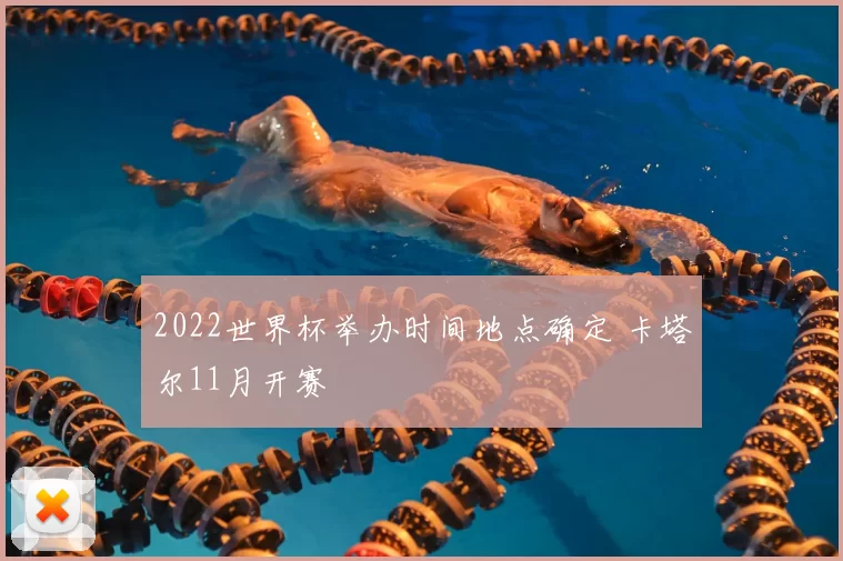 2022世界杯举办时间地点确定 卡塔尔11月开赛