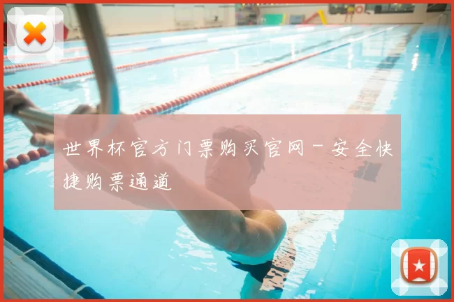 世界杯官方门票购买官网 - 安全快捷购票通道