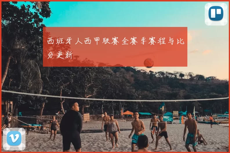西班牙人西甲联赛全赛季赛程与比分更新