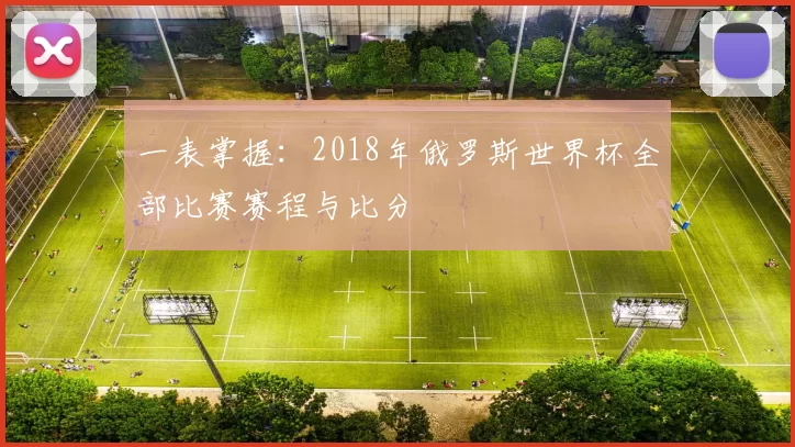 一表掌握:2018年俄罗斯世界杯全部比赛赛程与比分