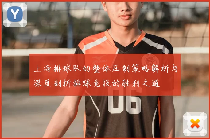上海排球队的整体压制策略解析与深度剖析排球竞技的胜利之道