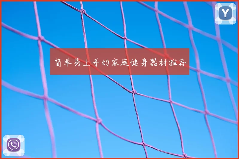 简单易上手的家庭健身器材推荐