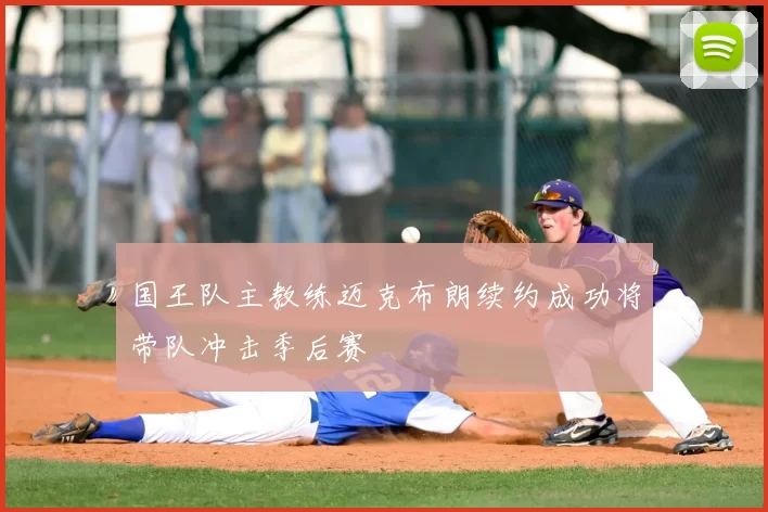 国王队主教练迈克布朗续约成功将带队冲击季后赛