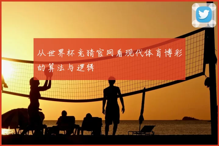 从世界杯竞猜官网看现代体育博彩的算法与逻辑