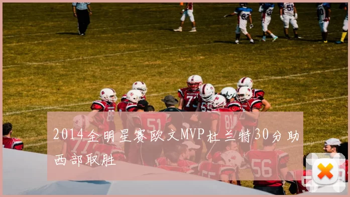 2014全明星赛欧文MVP杜兰特30分助西部取胜