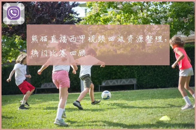 熊猫直播西甲视频回放资源整理,热门比赛回顾