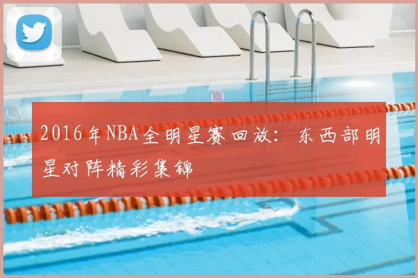 2016年NBA全明星赛回放:东西部明星对阵精彩集锦