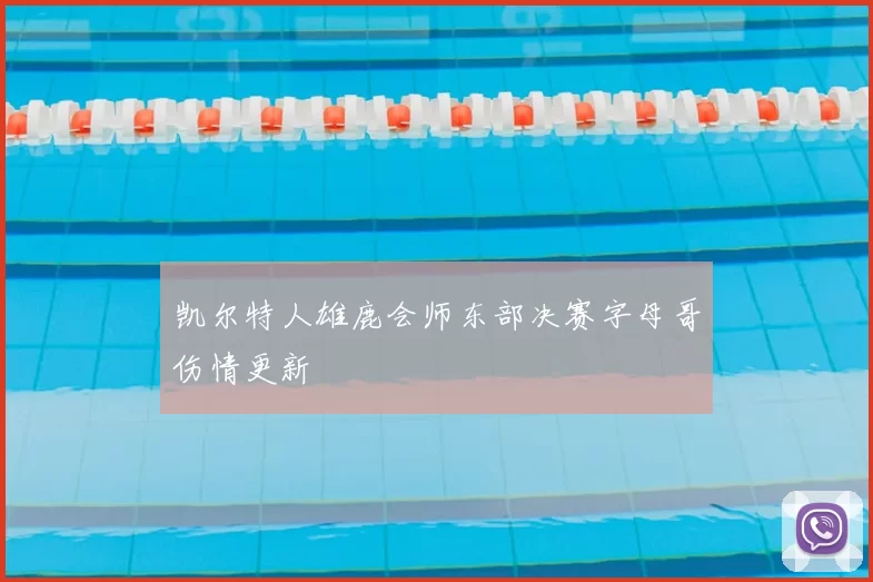 凯尔特人雄鹿会师东部决赛字母哥伤情更新