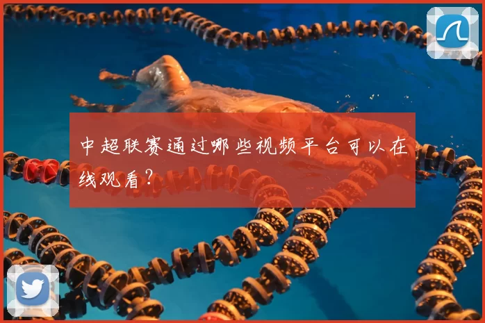 中超联赛通过哪些视频平台可以在线观看?