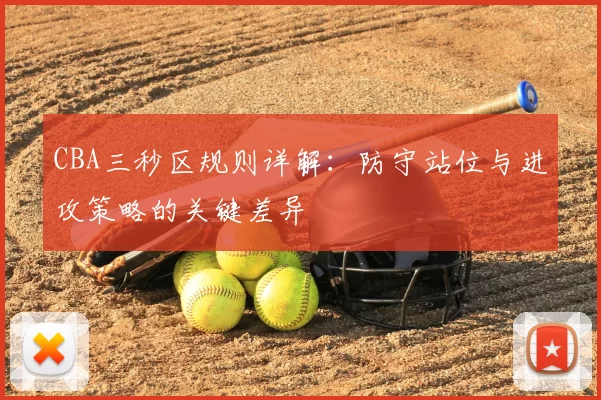 CBA三秒区规则详解:防守站位与进攻策略的关键差异