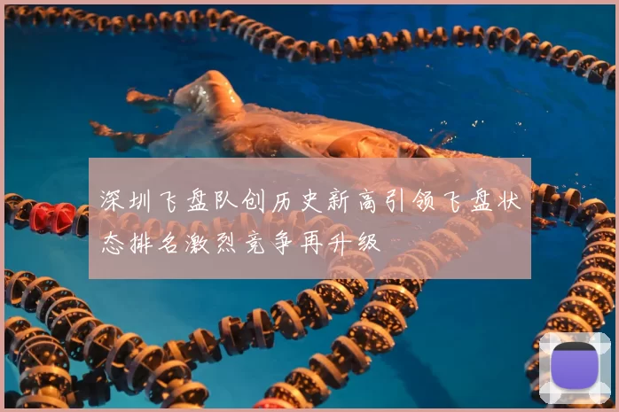 深圳飞盘队创历史新高引领飞盘状态排名激烈竞争再升级