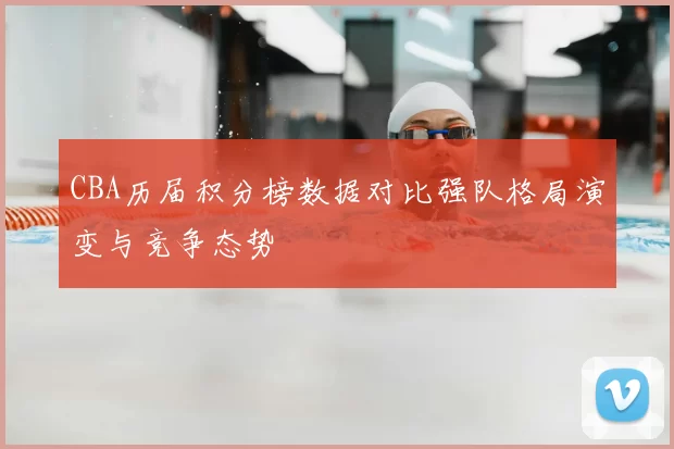 CBA历届积分榜数据对比强队格局演变与竞争态势