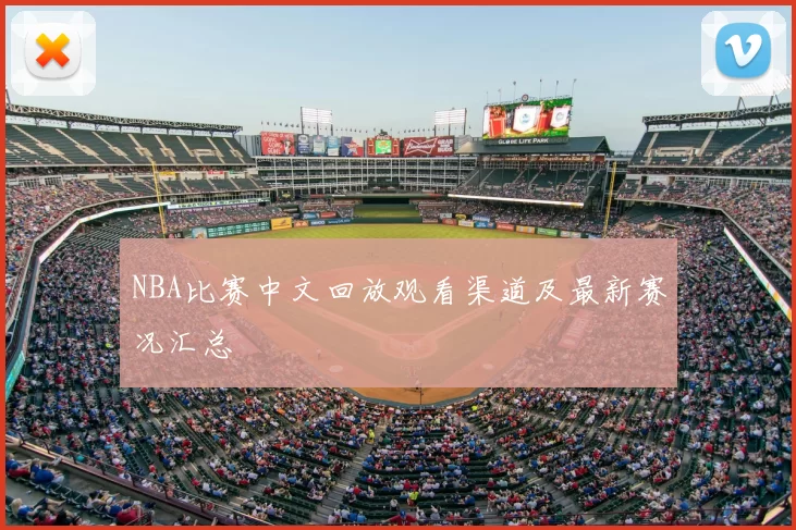 NBA比赛中文回放观看渠道及最新赛况汇总