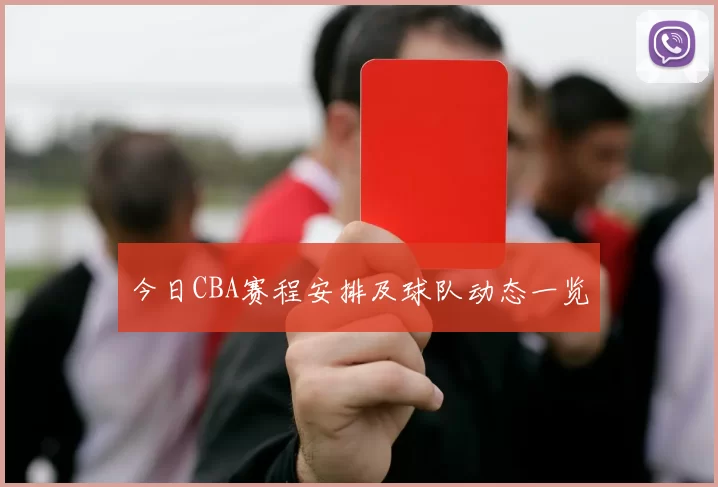 今日CBA赛程安排及球队动态一览