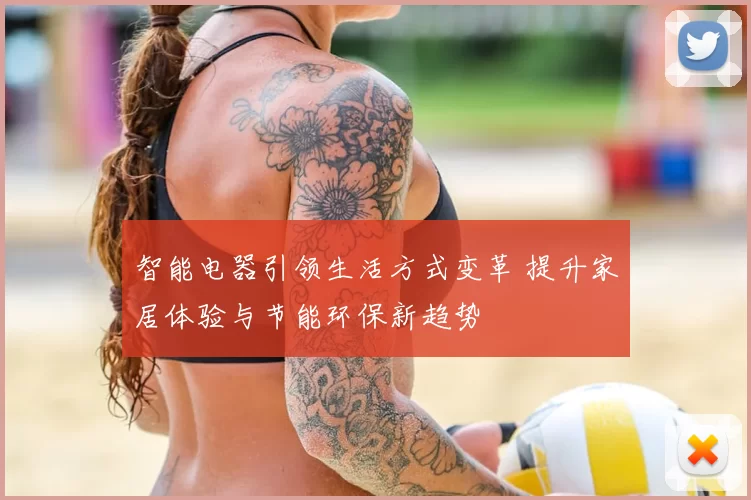 智能电器引领生活方式变革 提升家居体验与节能环保新趋势