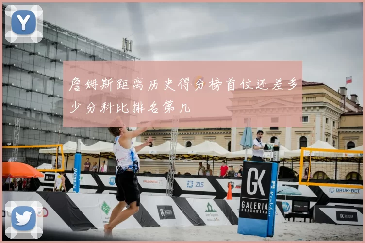 詹姆斯距离历史得分榜首位还差多少分科比排名第几