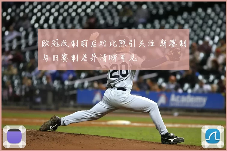 欧冠改制前后对比照引关注 新赛制与旧赛制差异清晰可见