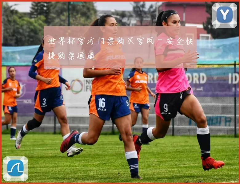 世界杯官方门票购买官网 - 安全快捷购票通道