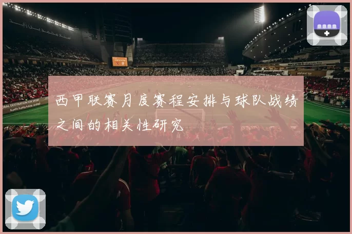 西甲联赛月度赛程安排与球队战绩之间的相关性研究