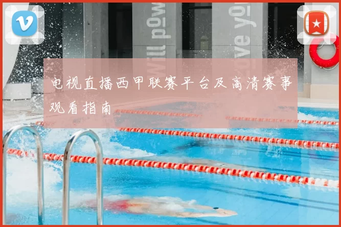 电视直播西甲联赛平台及高清赛事观看指南