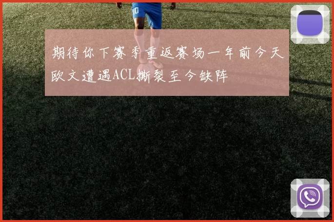 期待你下赛季重返赛场一年前今天欧文遭遇ACL撕裂至今缺阵