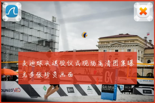 麦迪球衣退役仪式现场高清图集曝光多张珍贵画面