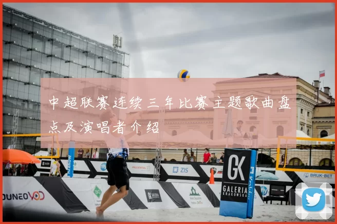 中超联赛连续三年比赛主题歌曲盘点及演唱者介绍