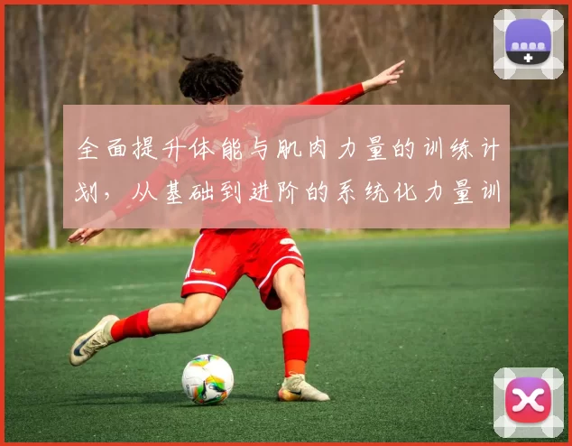 全面提升体能与肌肉力量的训练计划，从基础到进阶的系统化力量训练指南