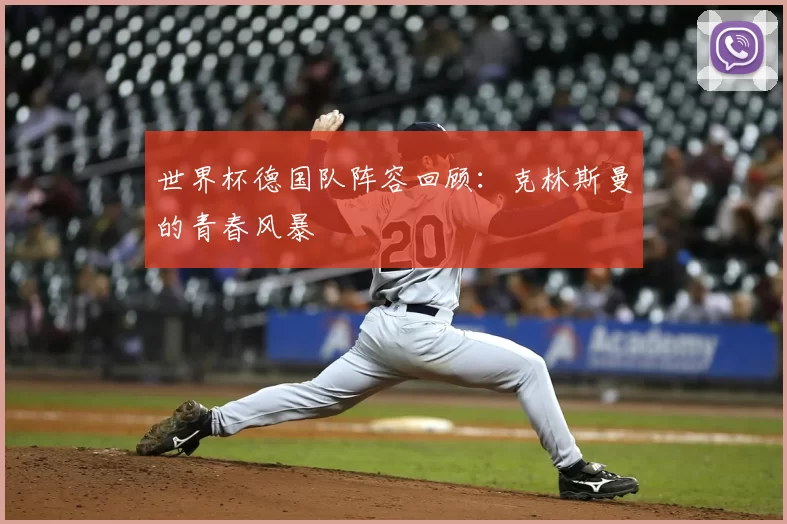 世界杯德国队阵容回顾:克林斯曼的青春风暴