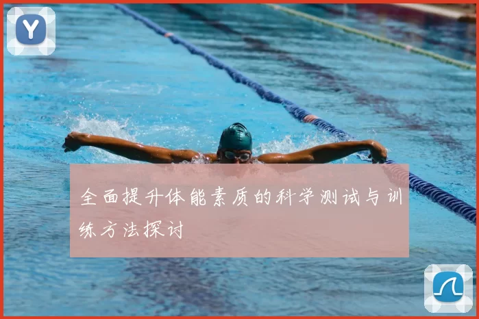 全面提升体能素质的科学测试与训练方法探讨