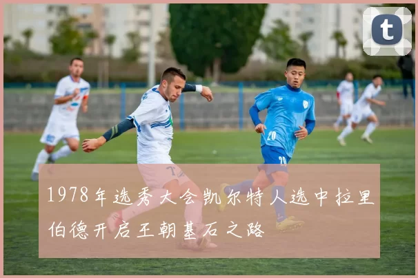 1978年选秀大会凯尔特人选中拉里伯德开启王朝基石之路
