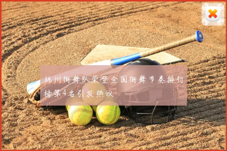 杭州街舞队荣登全国街舞节奏排行榜第4名引发热议