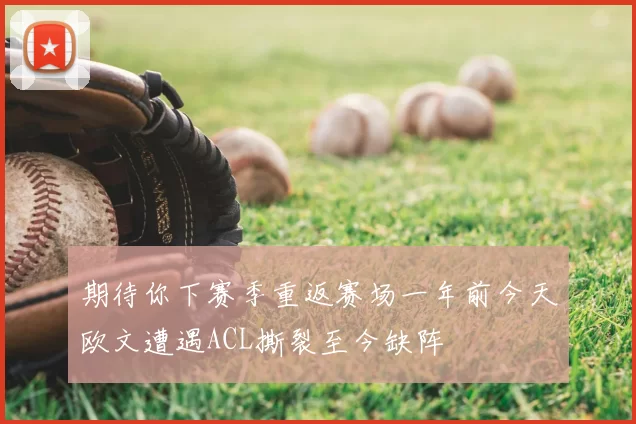 期待你下赛季重返赛场一年前今天欧文遭遇ACL撕裂至今缺阵