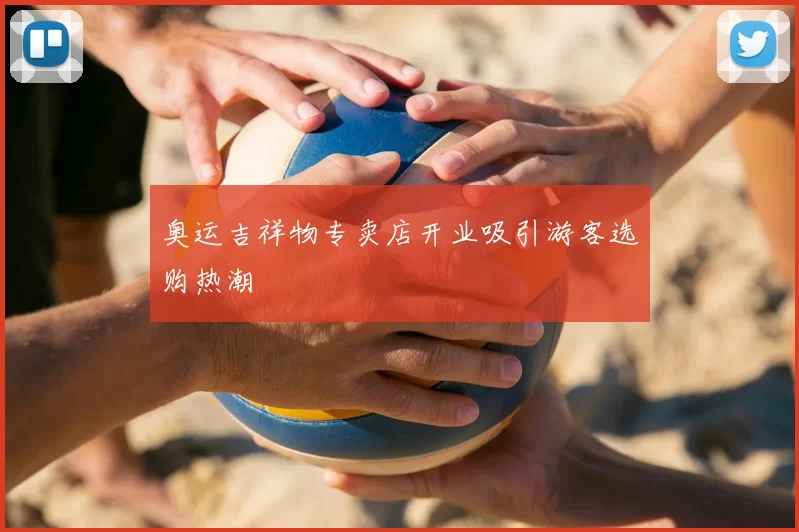 奥运吉祥物专卖店开业吸引游客选购热潮