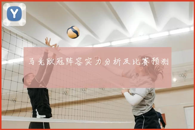 马竞欧冠阵容实力分析及比赛预测
